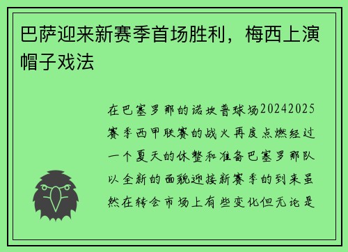 巴萨迎来新赛季首场胜利，梅西上演帽子戏法