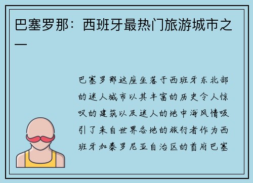 巴塞罗那：西班牙最热门旅游城市之一
