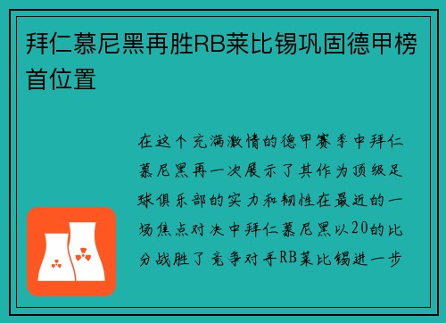 拜仁慕尼黑再胜RB莱比锡巩固德甲榜首位置