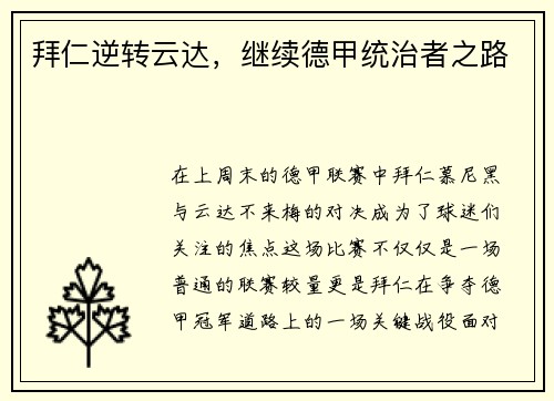拜仁逆转云达，继续德甲统治者之路
