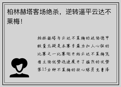 柏林赫塔客场绝杀，逆转逼平云达不莱梅！