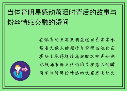 当体育明星感动落泪时背后的故事与粉丝情感交融的瞬间