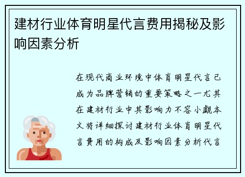 建材行业体育明星代言费用揭秘及影响因素分析