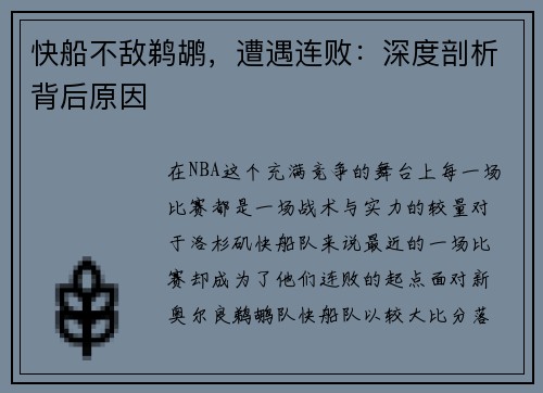 快船不敌鹈鹕，遭遇连败：深度剖析背后原因