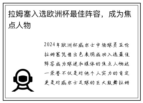 拉姆塞入选欧洲杯最佳阵容，成为焦点人物