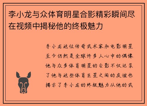 李小龙与众体育明星合影精彩瞬间尽在视频中揭秘他的终极魅力