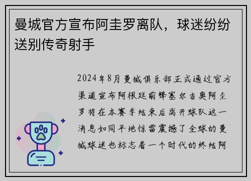 曼城官方宣布阿圭罗离队，球迷纷纷送别传奇射手