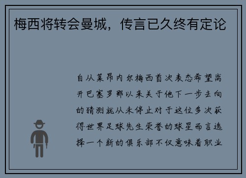 梅西将转会曼城，传言已久终有定论