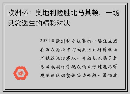 欧洲杯：奥地利险胜北马其顿，一场悬念迭生的精彩对决