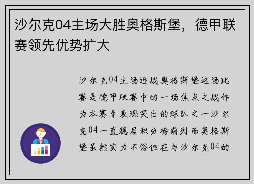 沙尔克04主场大胜奥格斯堡，德甲联赛领先优势扩大