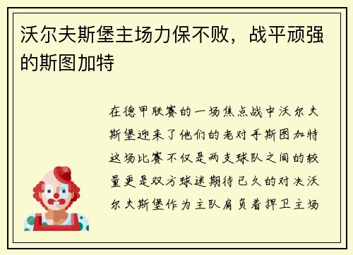沃尔夫斯堡主场力保不败，战平顽强的斯图加特
