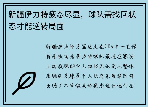 新疆伊力特疲态尽显，球队需找回状态才能逆转局面