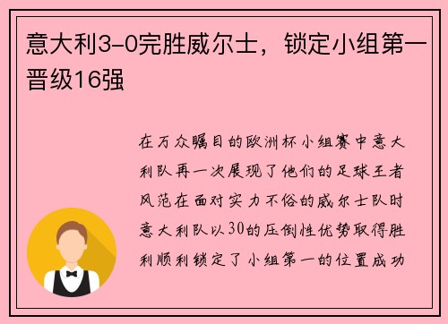 意大利3-0完胜威尔士，锁定小组第一晋级16强