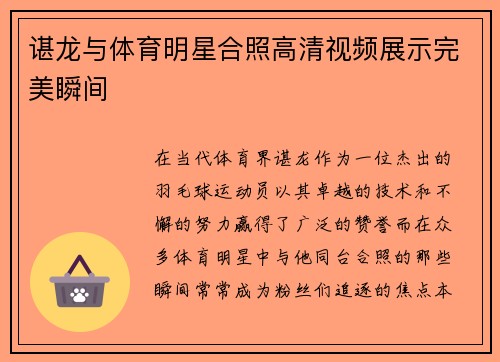谌龙与体育明星合照高清视频展示完美瞬间