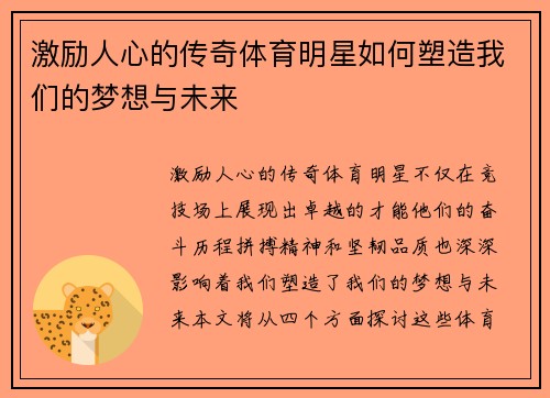 激励人心的传奇体育明星如何塑造我们的梦想与未来