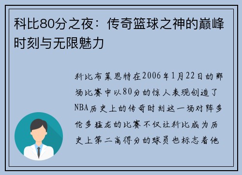 科比80分之夜：传奇篮球之神的巅峰时刻与无限魅力