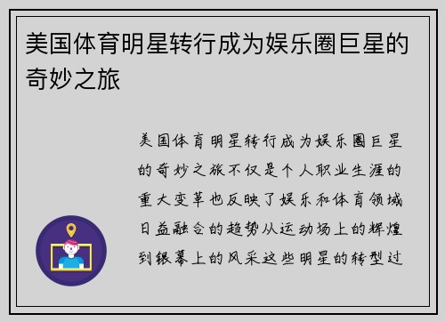 美国体育明星转行成为娱乐圈巨星的奇妙之旅