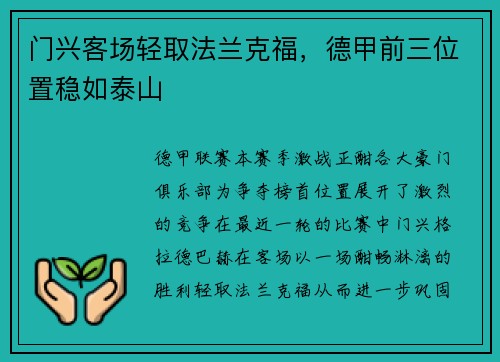 门兴客场轻取法兰克福，德甲前三位置稳如泰山