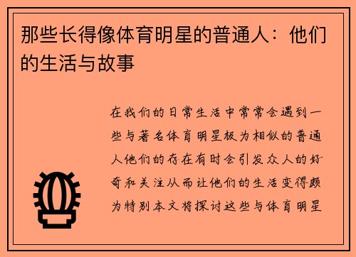 那些长得像体育明星的普通人：他们的生活与故事