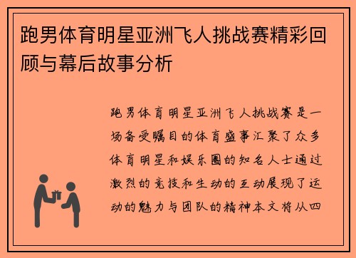 跑男体育明星亚洲飞人挑战赛精彩回顾与幕后故事分析