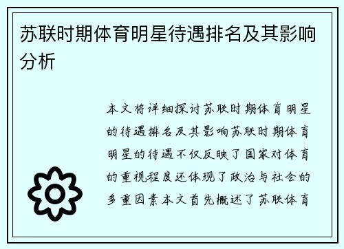 苏联时期体育明星待遇排名及其影响分析