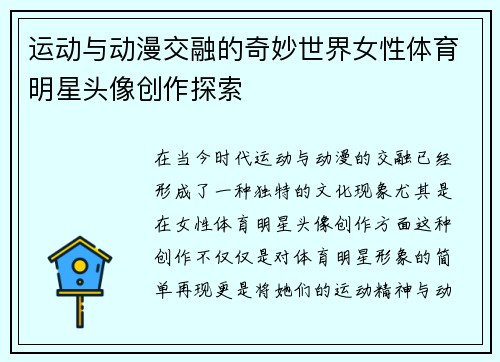 运动与动漫交融的奇妙世界女性体育明星头像创作探索