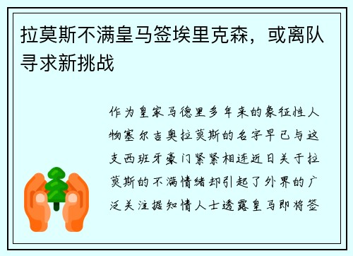 拉莫斯不满皇马签埃里克森，或离队寻求新挑战