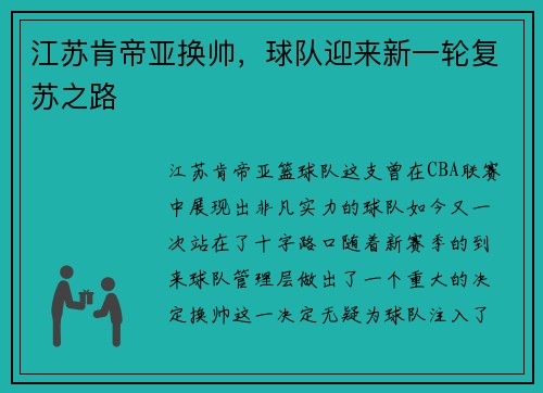 江苏肯帝亚换帅，球队迎来新一轮复苏之路