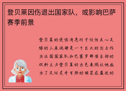 登贝莱因伤退出国家队，或影响巴萨赛季前景
