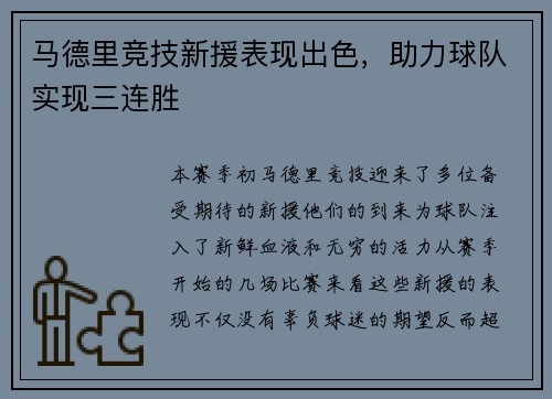 马德里竞技新援表现出色，助力球队实现三连胜