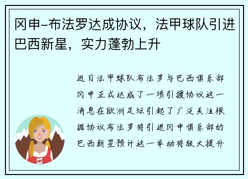 冈申-布法罗达成协议，法甲球队引进巴西新星，实力蓬勃上升