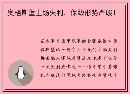 奥格斯堡主场失利，保级形势严峻！