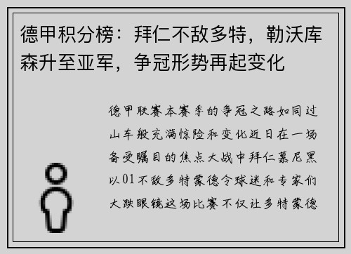 德甲积分榜：拜仁不敌多特，勒沃库森升至亚军，争冠形势再起变化
