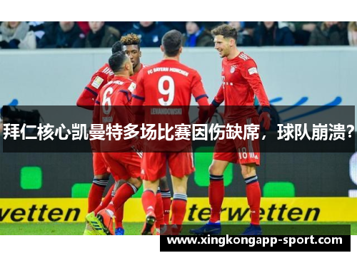 拜仁核心凯曼特多场比赛因伤缺席，球队崩溃？