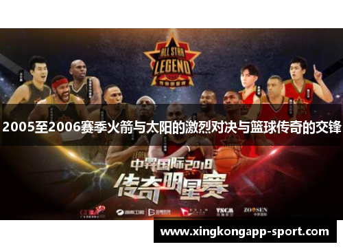2005至2006赛季火箭与太阳的激烈对决与篮球传奇的交锋