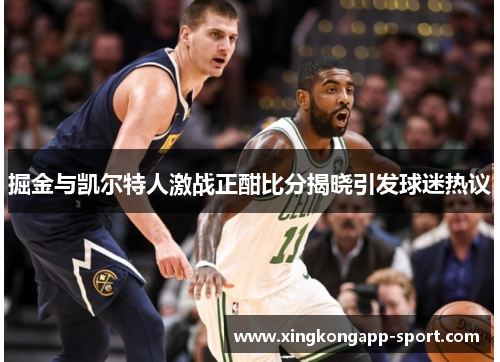 掘金与凯尔特人激战正酣比分揭晓引发球迷热议