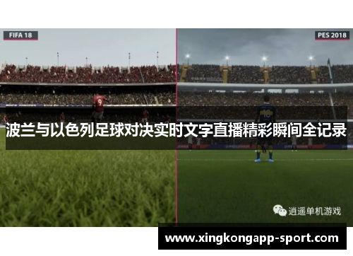 波兰与以色列足球对决实时文字直播精彩瞬间全记录