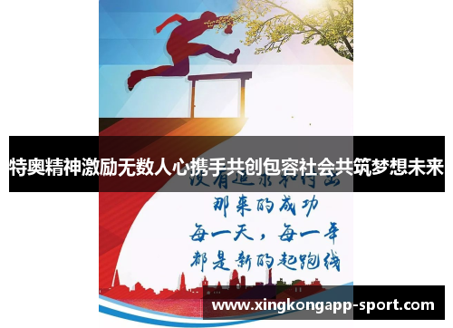特奥精神激励无数人心携手共创包容社会共筑梦想未来