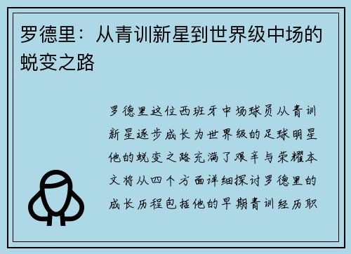 罗德里：从青训新星到世界级中场的蜕变之路