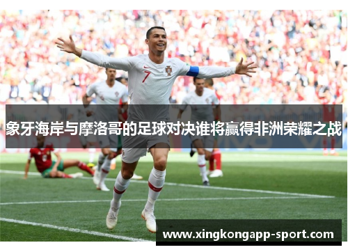 象牙海岸与摩洛哥的足球对决谁将赢得非洲荣耀之战